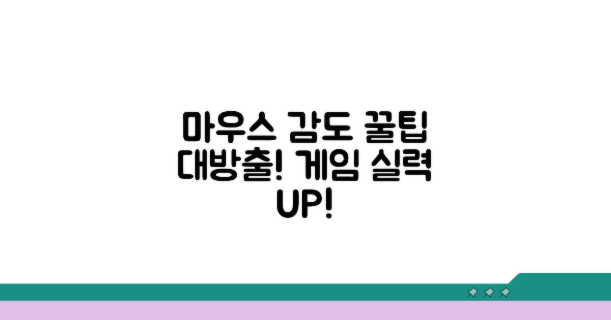 마우스 감도 최적화 노하우