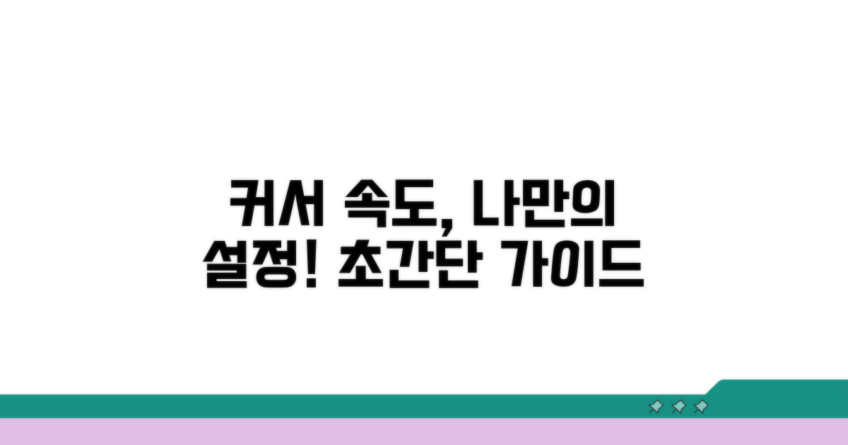 커서 속도 설정 변경 가이드