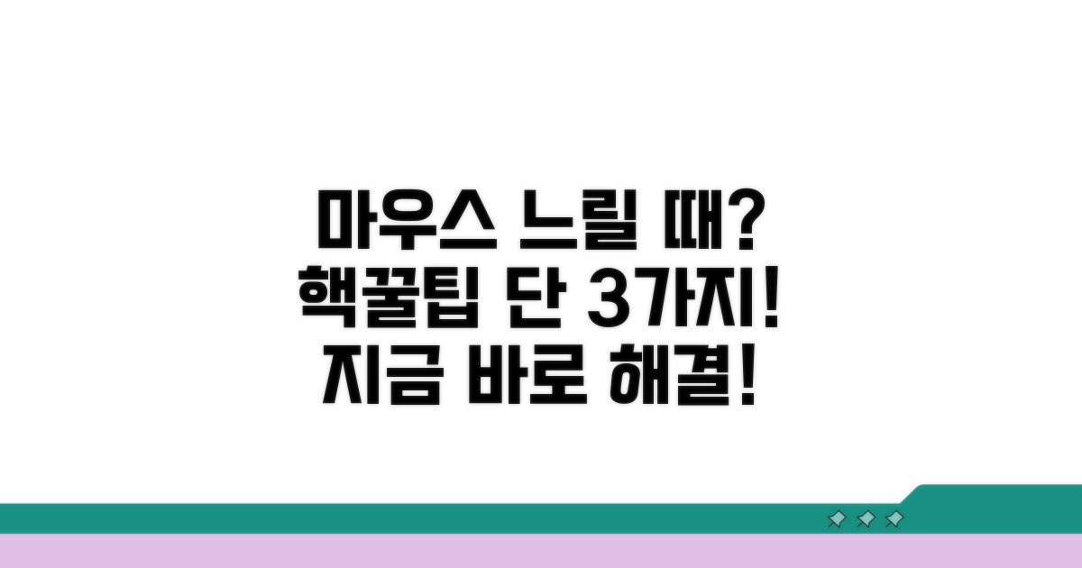 느린 마우스 해결 꿀팁