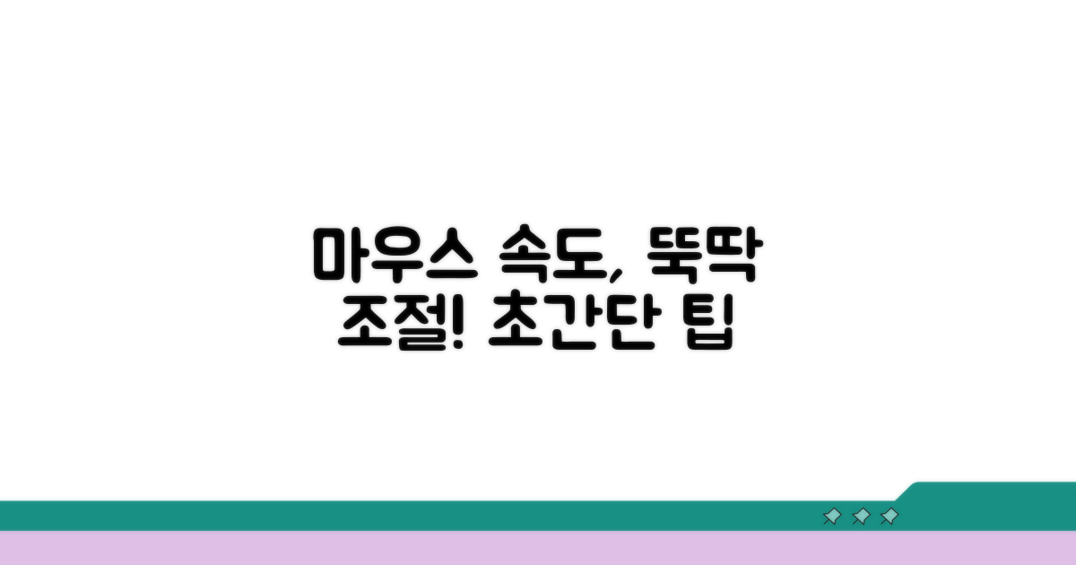 마우스 속도 조절 기본 방법