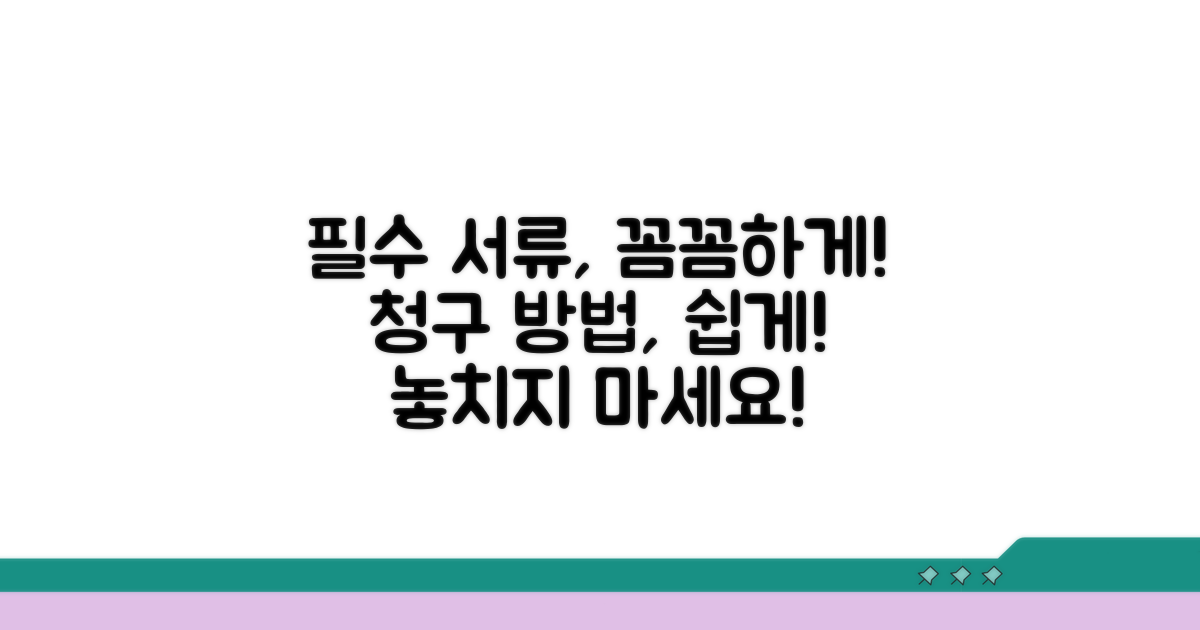 필수 서류와 청구 방법 상세 분석