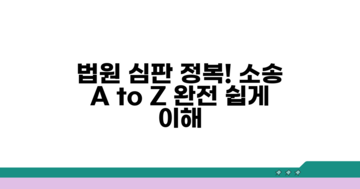 법원 심판 및 소송 과정 완전 정복