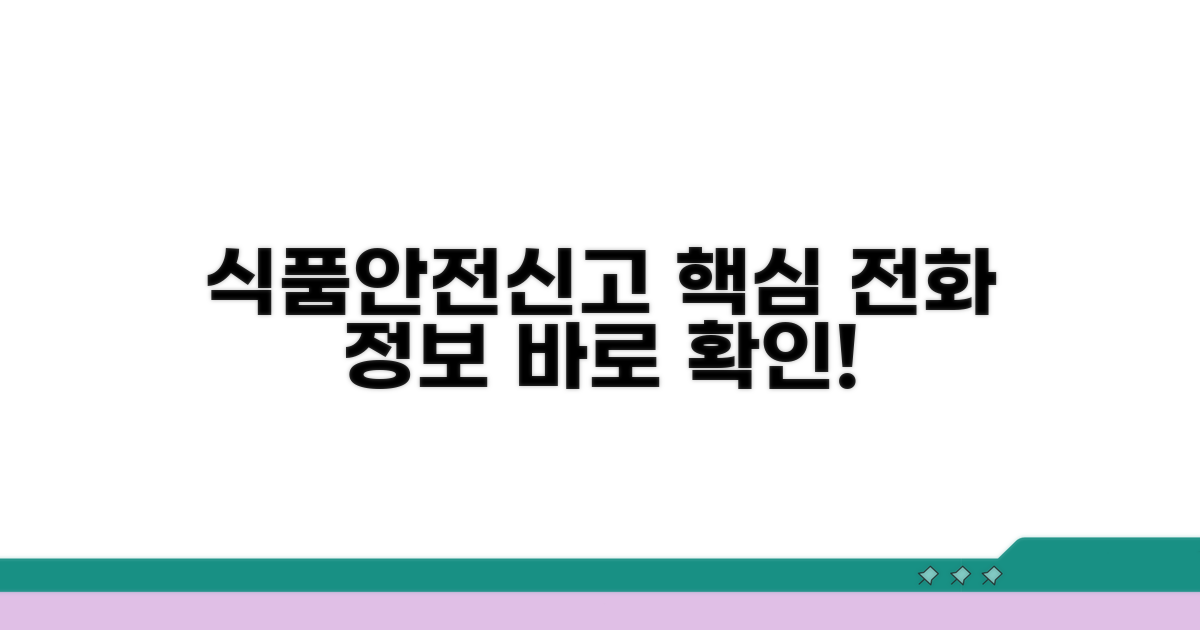 식품안전신고센터 전화 핵심 정보