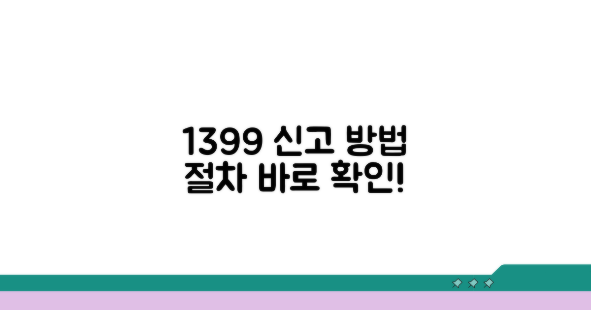 1399 신고 절차 및 방법 안내