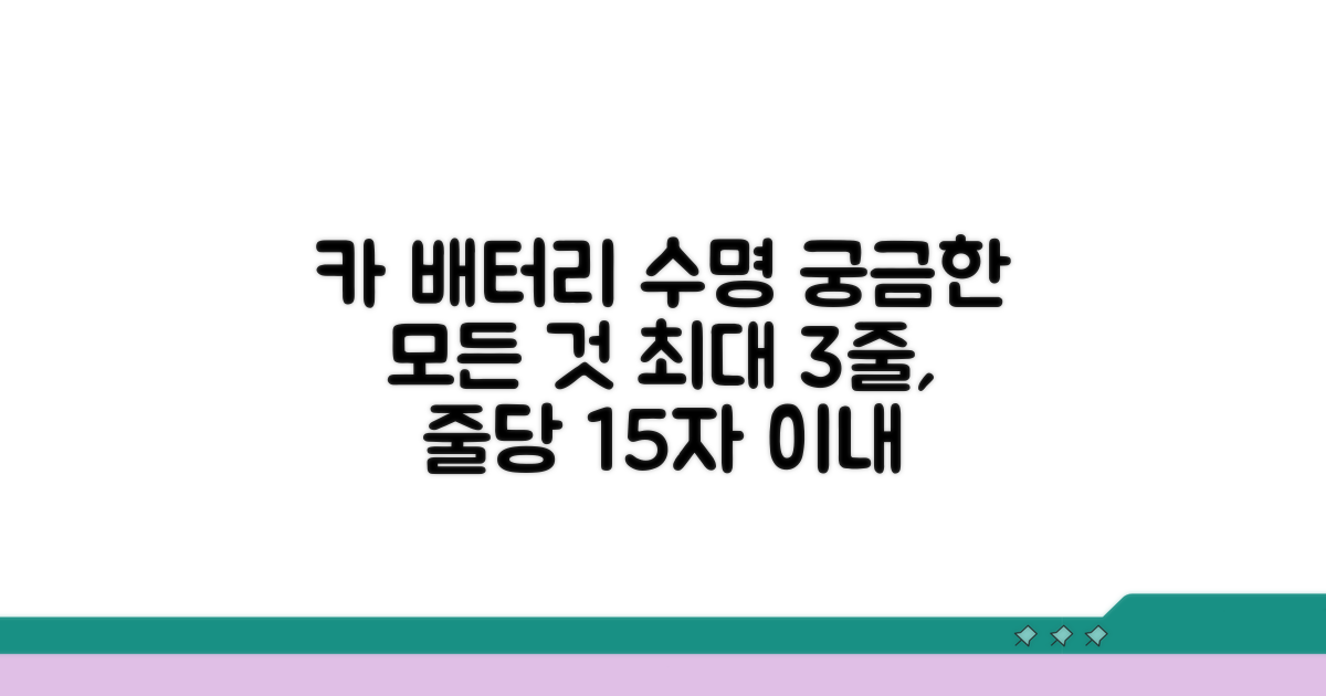 카 배터리 수명, 이것이 궁금하다