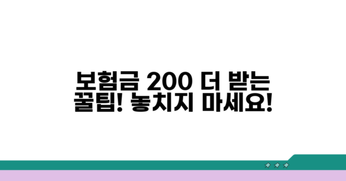 추가 팁으로 보험금 제대로 받기