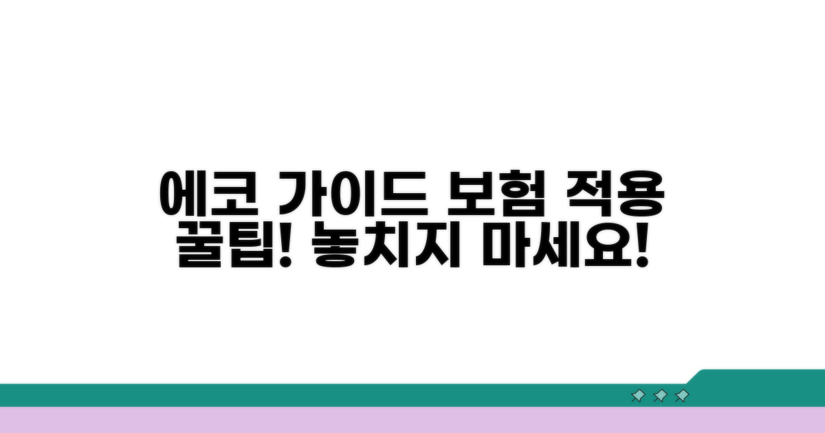 에코 가이드 시술 보험 적용 방법