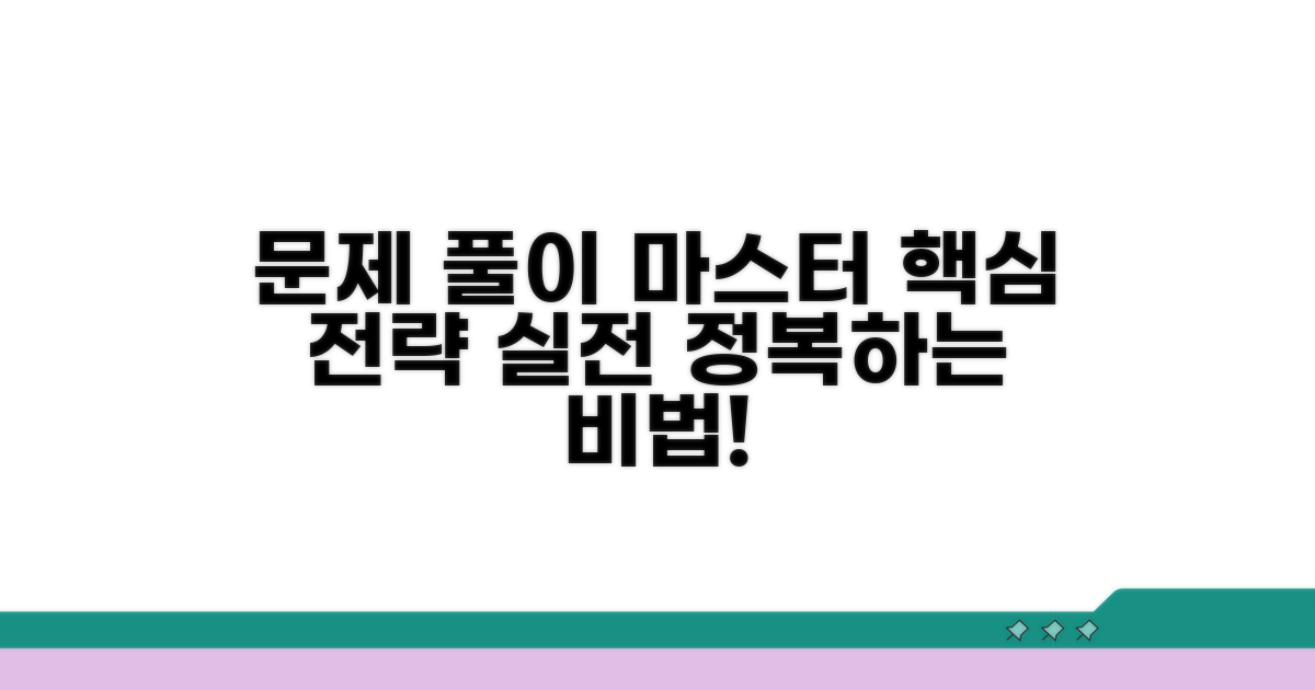 문제 풀이 전략과 실전 연습