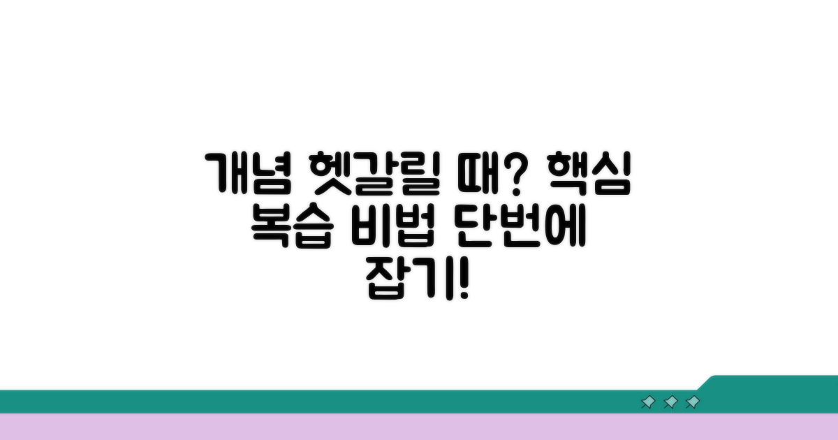 개념 흔들릴 때 복습법과 팁