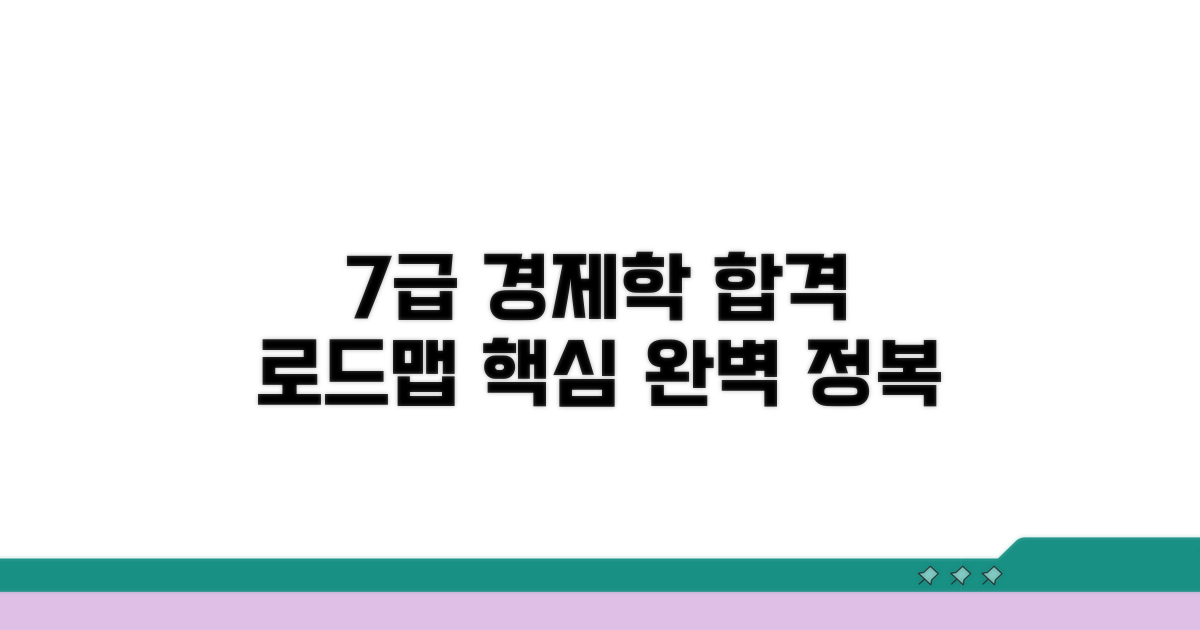 7급 합격을 위한 경제학 공부 로드맵