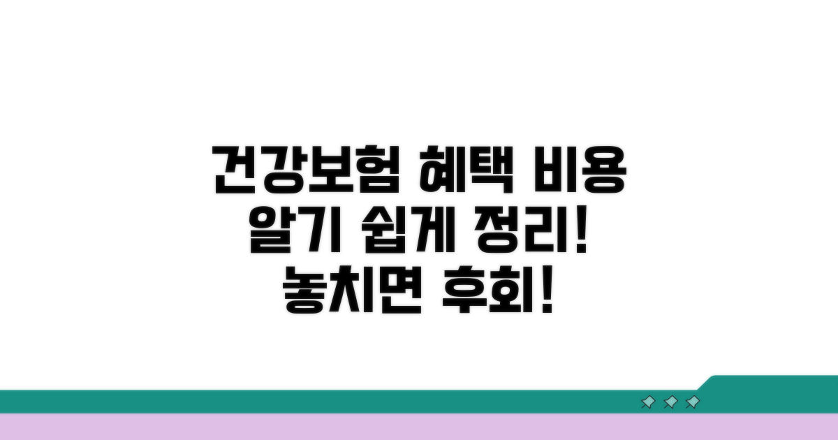 건강보험 혜택과 비용 정보