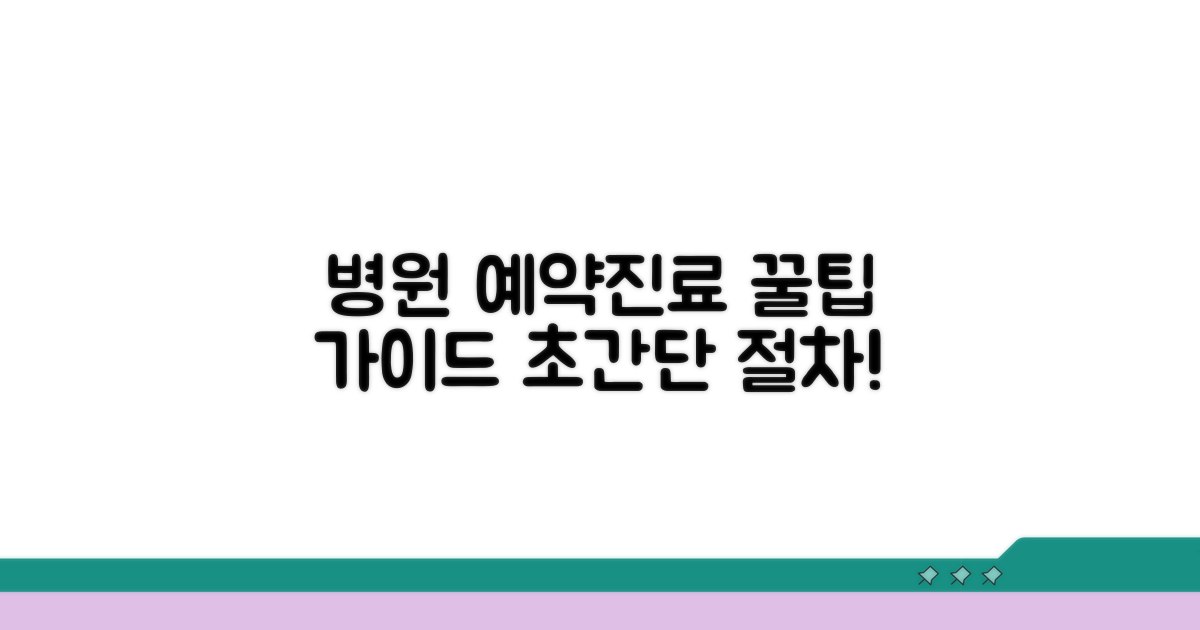 병원 예약과 진료 절차