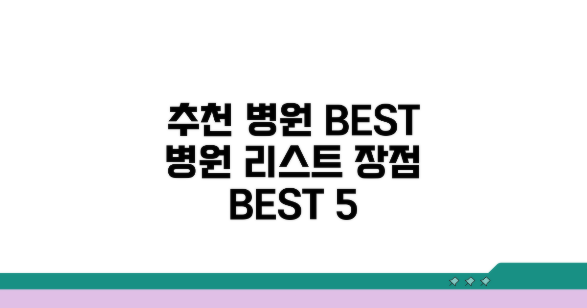 추천 병원 리스트와 장점