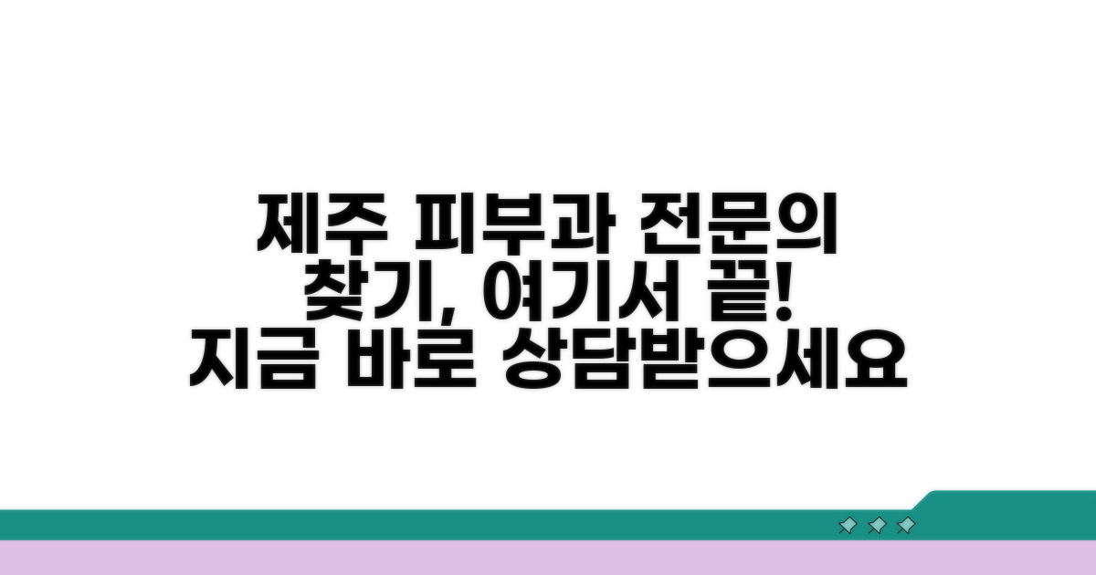 제주 피부과 전문의 찾기