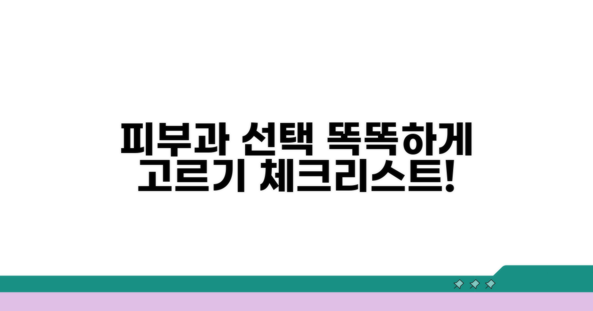 피부과 선택 시 체크리스트