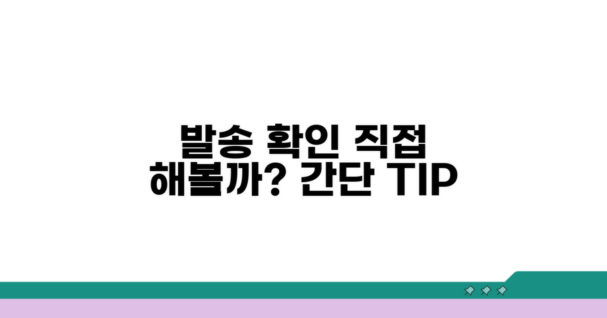 발송 확인, 직접 해보는 방법