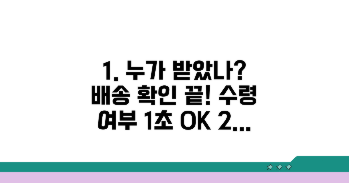 수령 여부, 누가 받았는지 확인