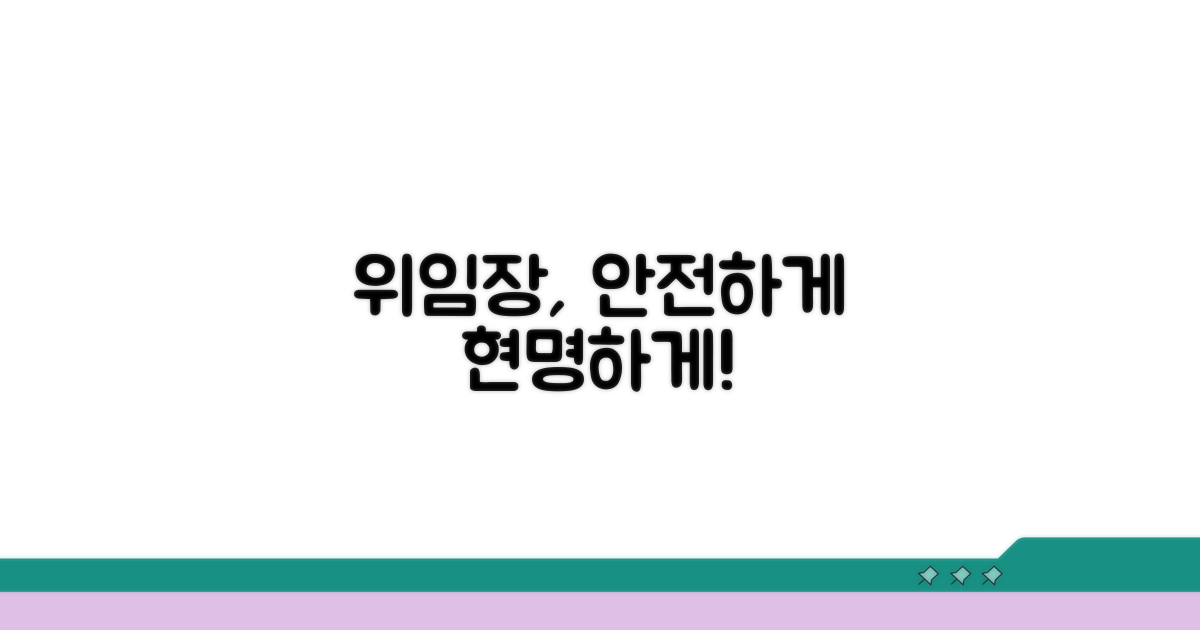 안전하고 현명한 위임장 활용법
