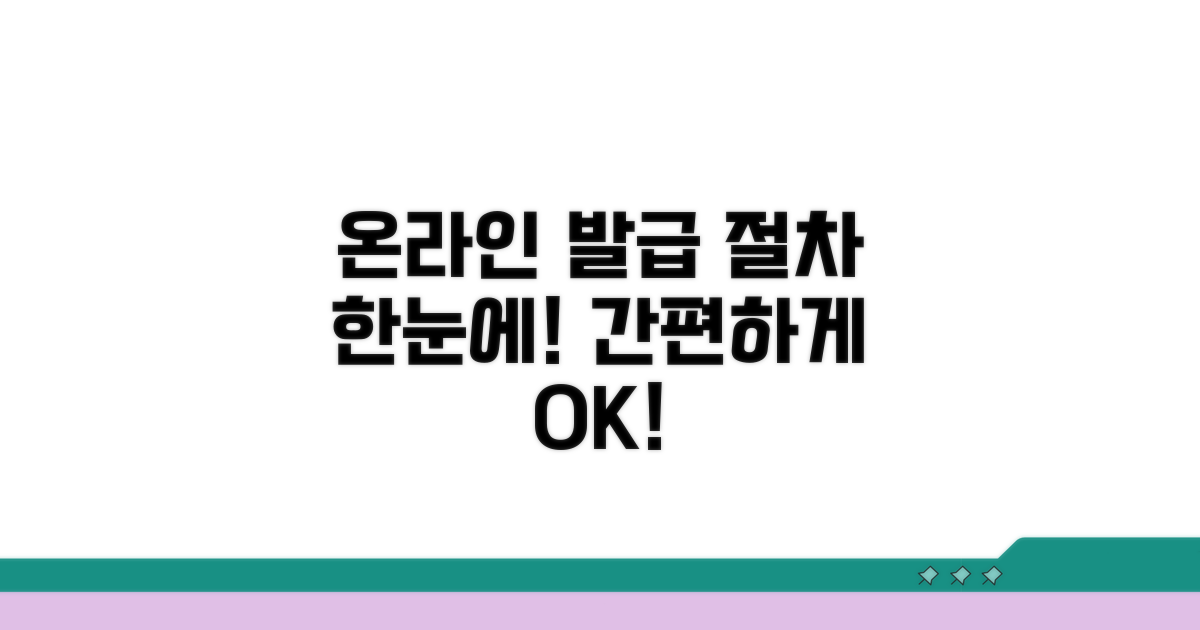 온라인 발급 절차 한눈에 보기