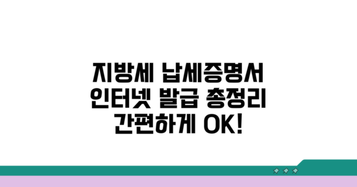 지방세 납세증명서 인터넷 발급 가이드