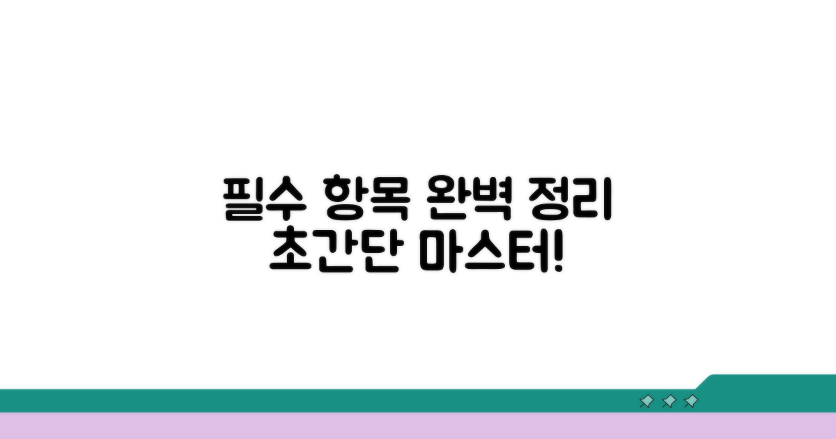 필수 항목 선택 완벽 정리