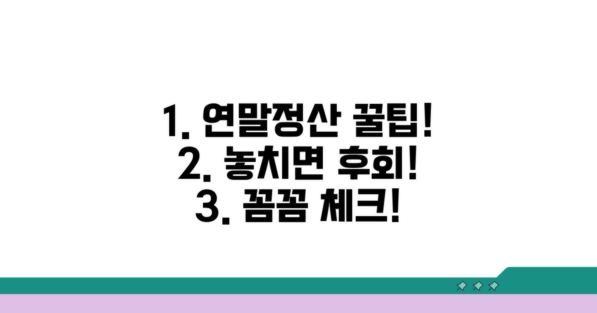 주의사항과 연말정산 활용 팁