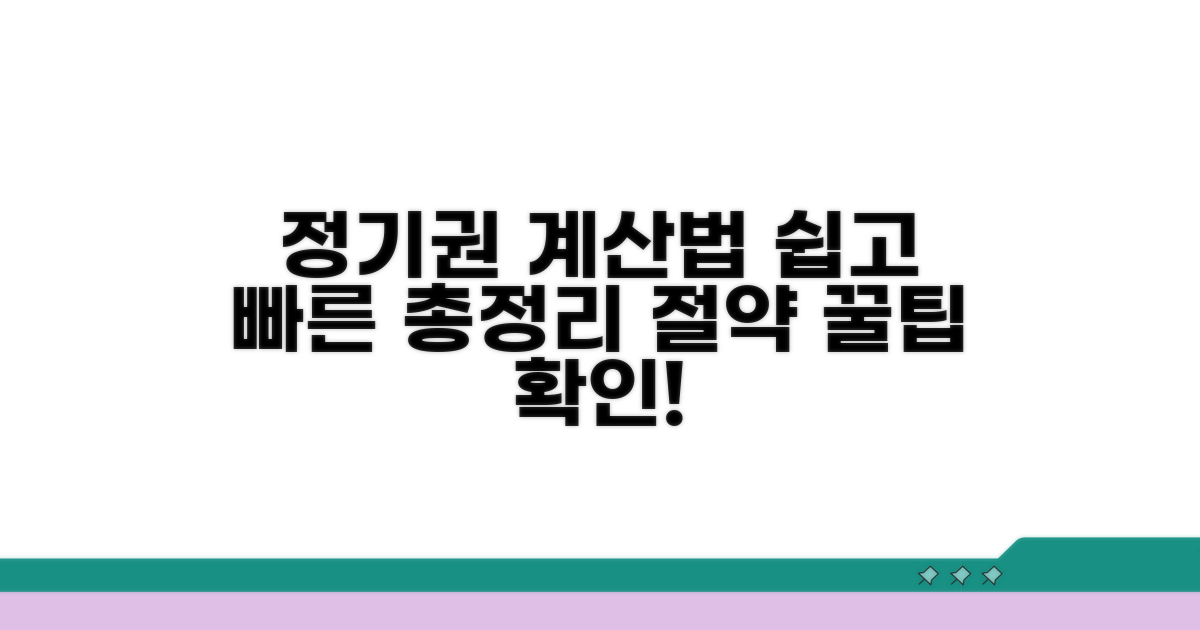 정기권 계산 방법 완벽 가이드