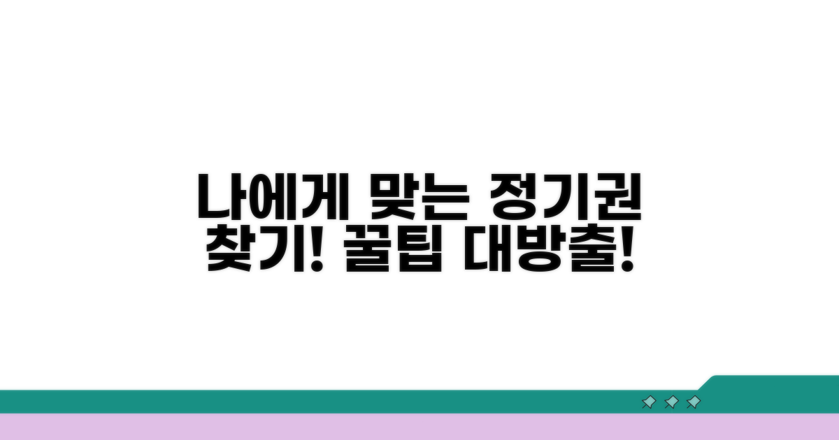 나에게 맞는 정기권 찾아보기