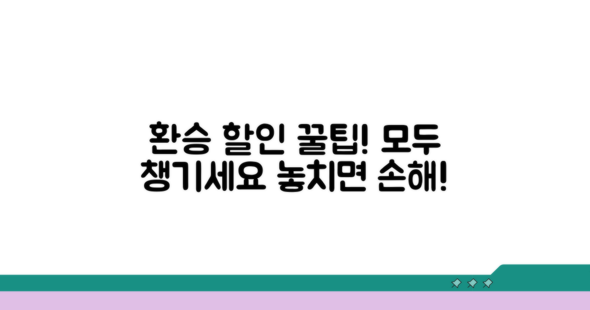 환승 할인, 이렇게 활용하세요!