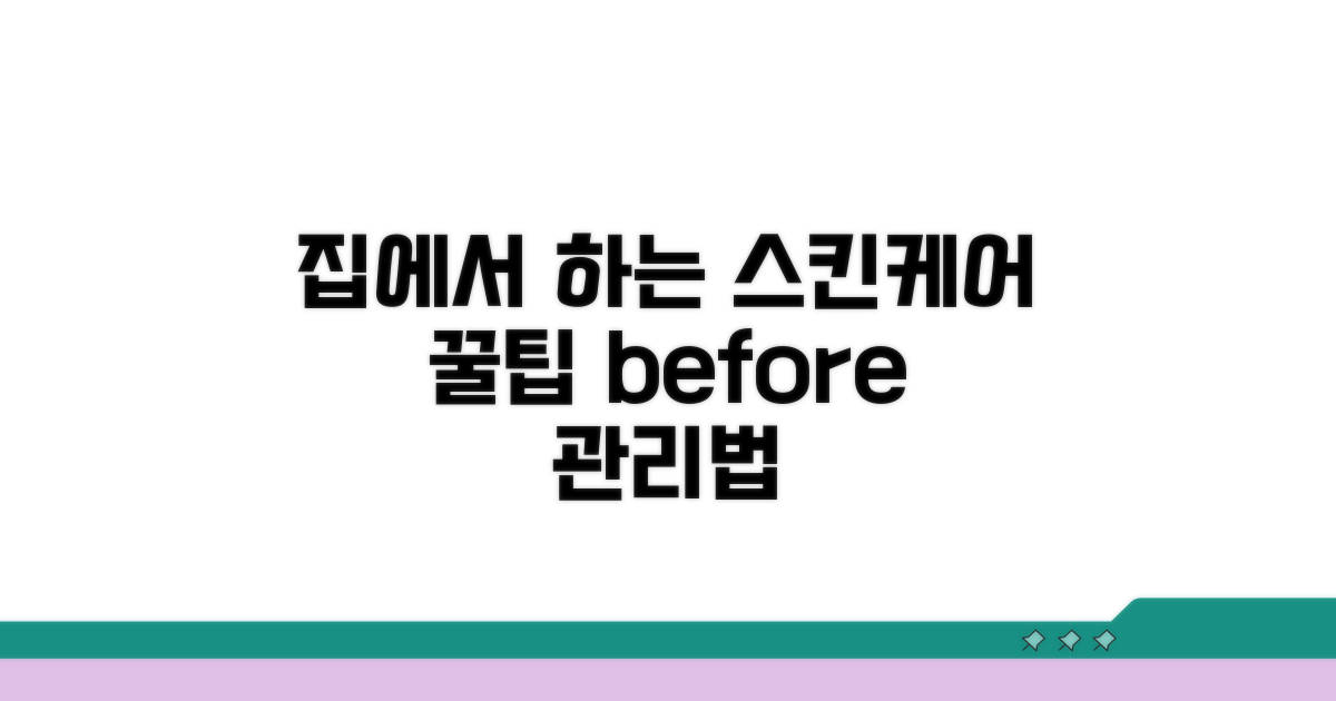 진행 전 집에서 할 수 있는 관리법