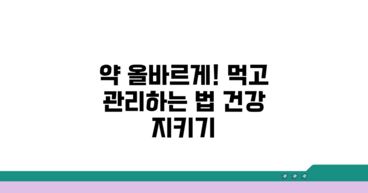 올바른 약 복용 및 관리 방법
