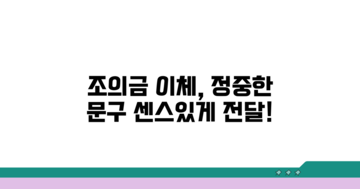 정중한 조의금 이체 문구