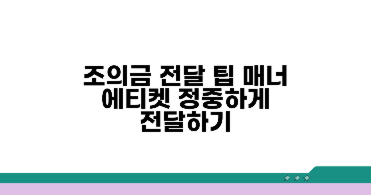조의금 전달 에티켓 안내
