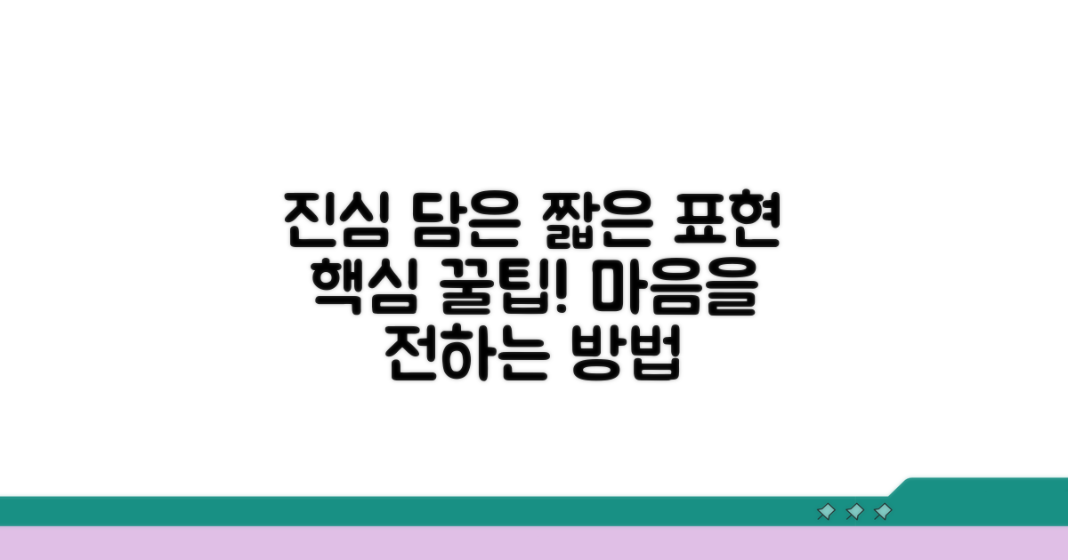 간결하고 진심 담은 표현 팁