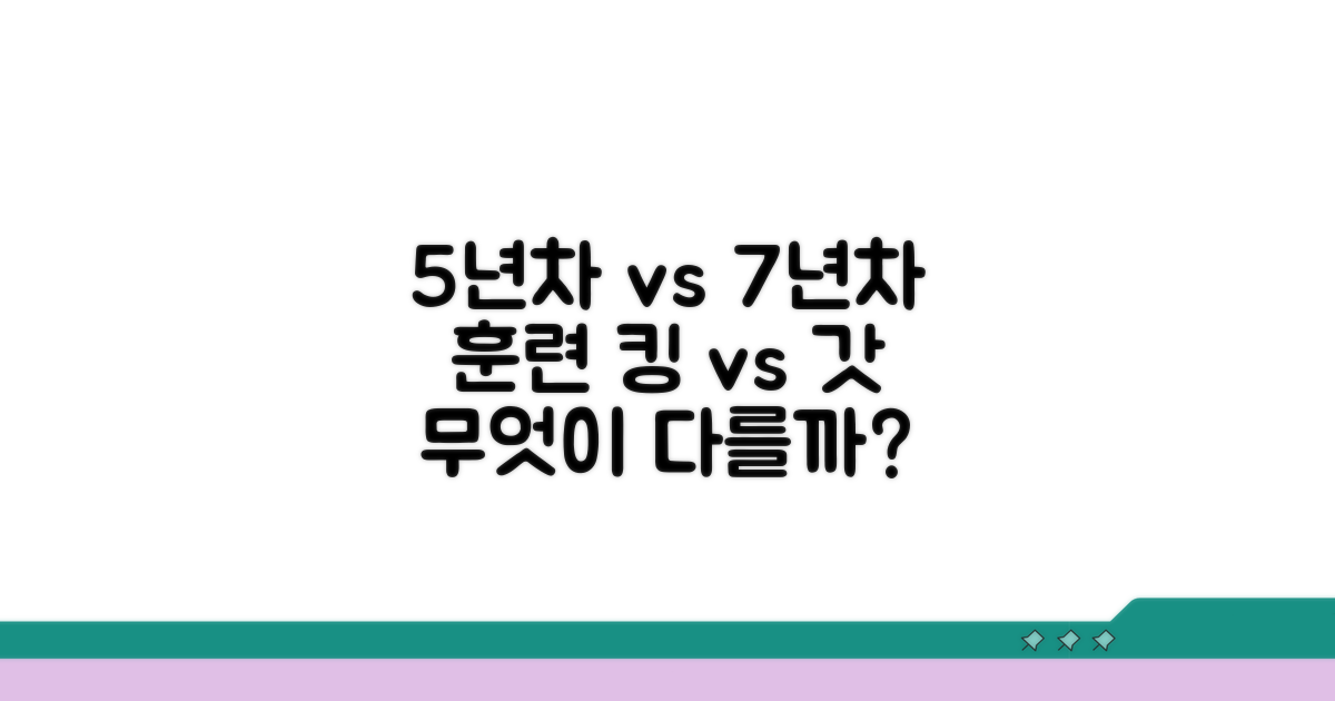 5년차 vs 7년차 훈련 차이점 비교