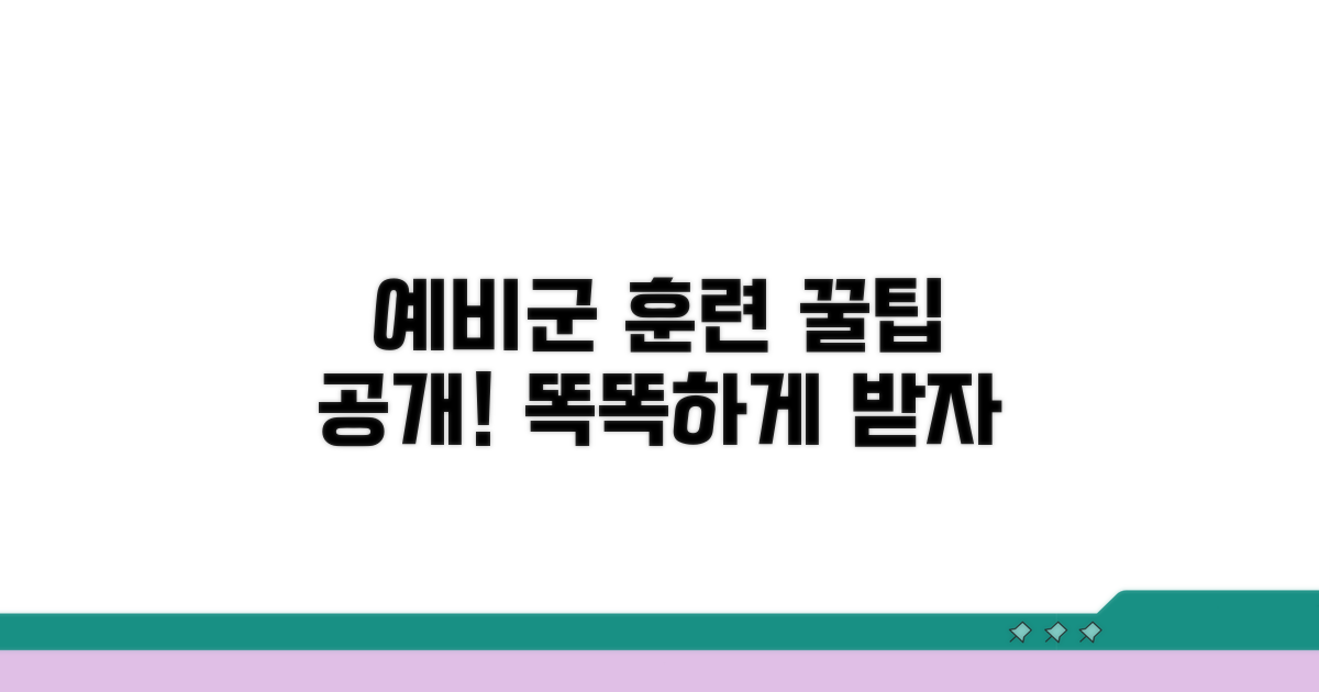 예비군 훈련, 똑똑하게 받는 꿀팁
