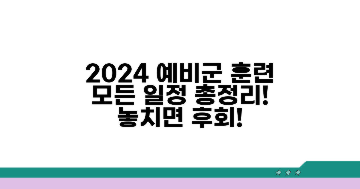 2024 예비군 훈련 일정 총정리
