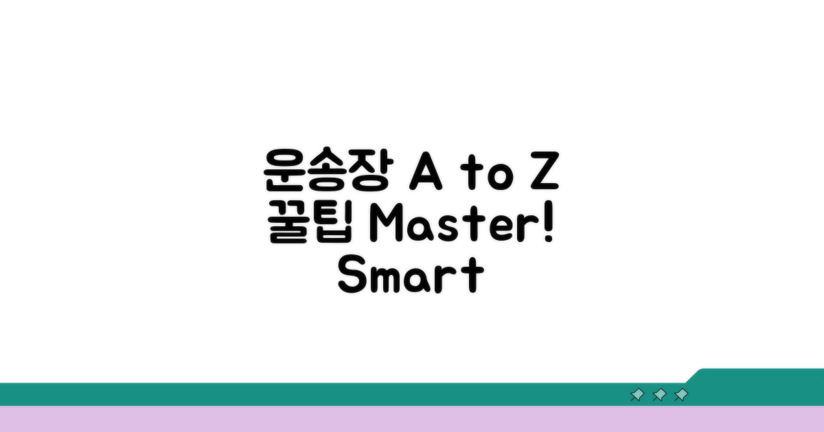 운송장 작성 꿀팁 A to Z