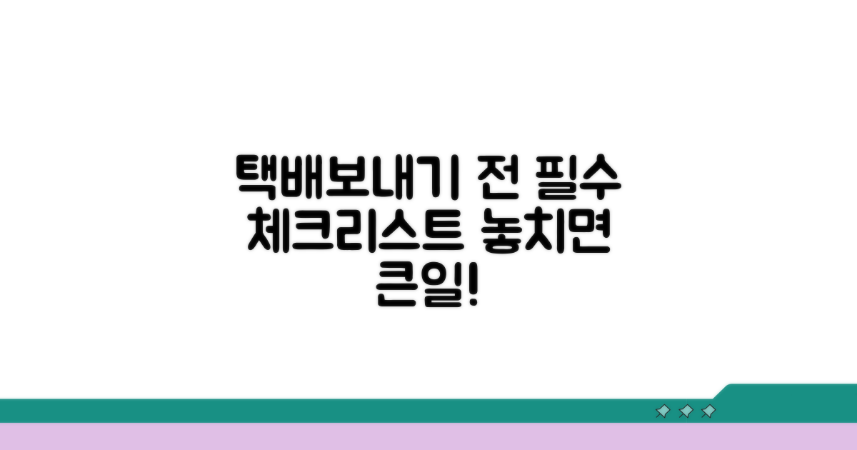 택배 보내기 전 필수 체크리스트