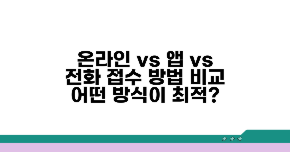 온라인/앱/전화 접수 비교