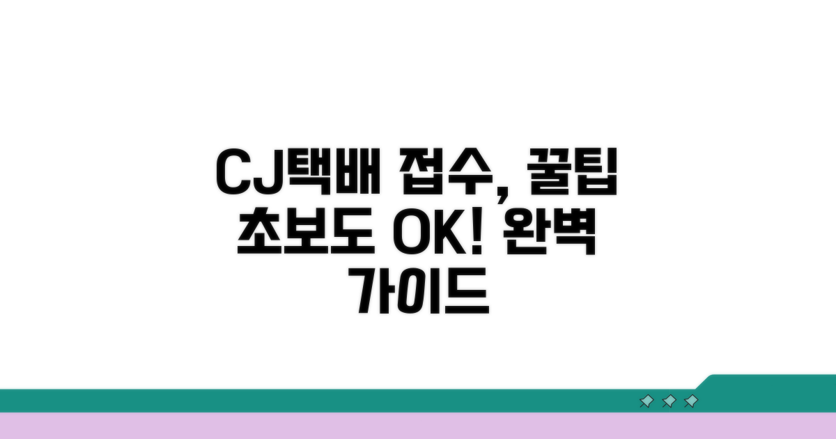 CJ택배 접수 방법 완벽 정리