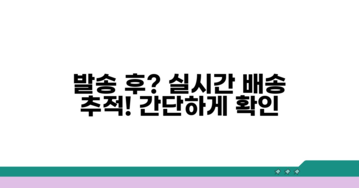 발송 후 배송 추적 방법