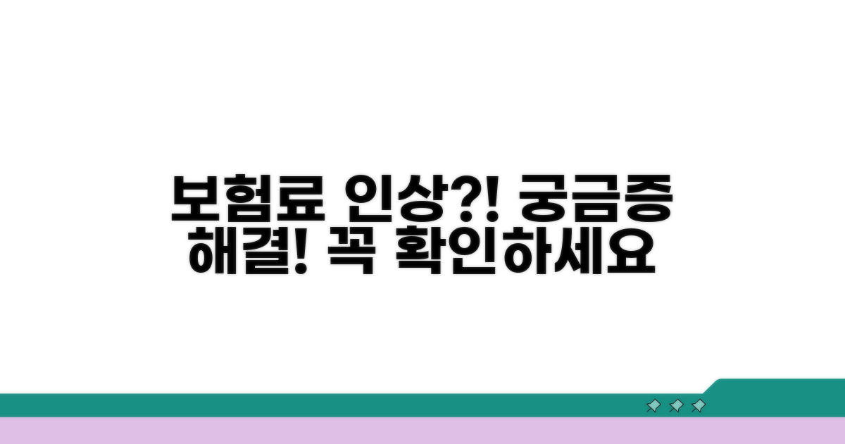 보험료 인상, 이것이 궁금해요