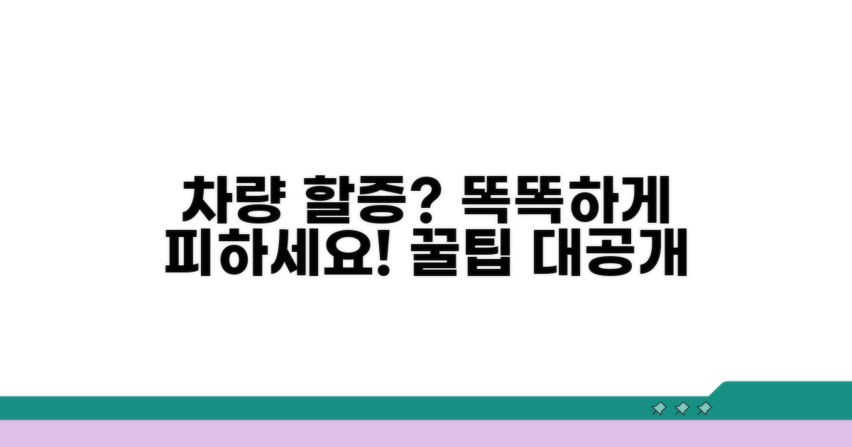 할증 피하는 똑똑한 차량 관리