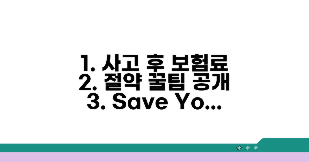사고 처리 시 보험료 절약 꿀팁