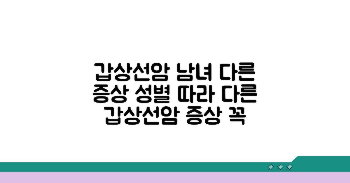 갑상선암: 남녀 증상 무엇이 다른가
