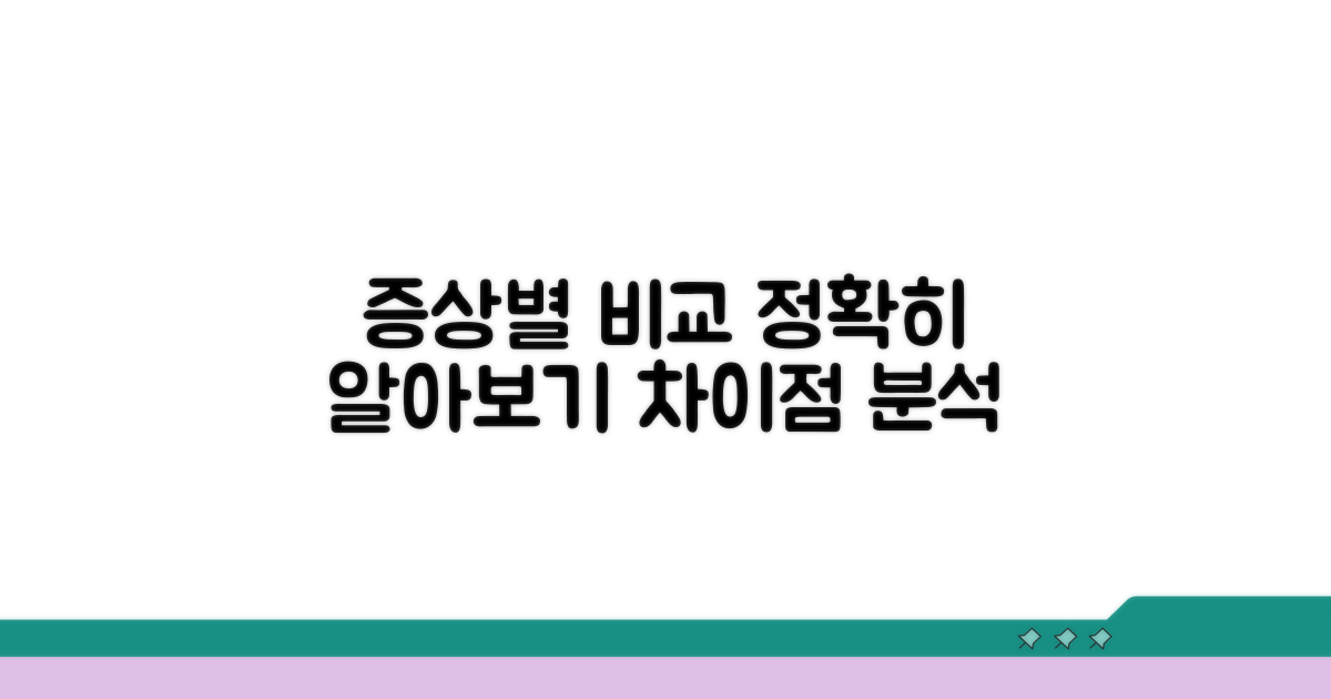 증상별 차이점, 꼼꼼하게 비교하기