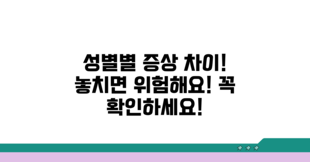 성별 따라 다른 증상, 놓치지 마세요