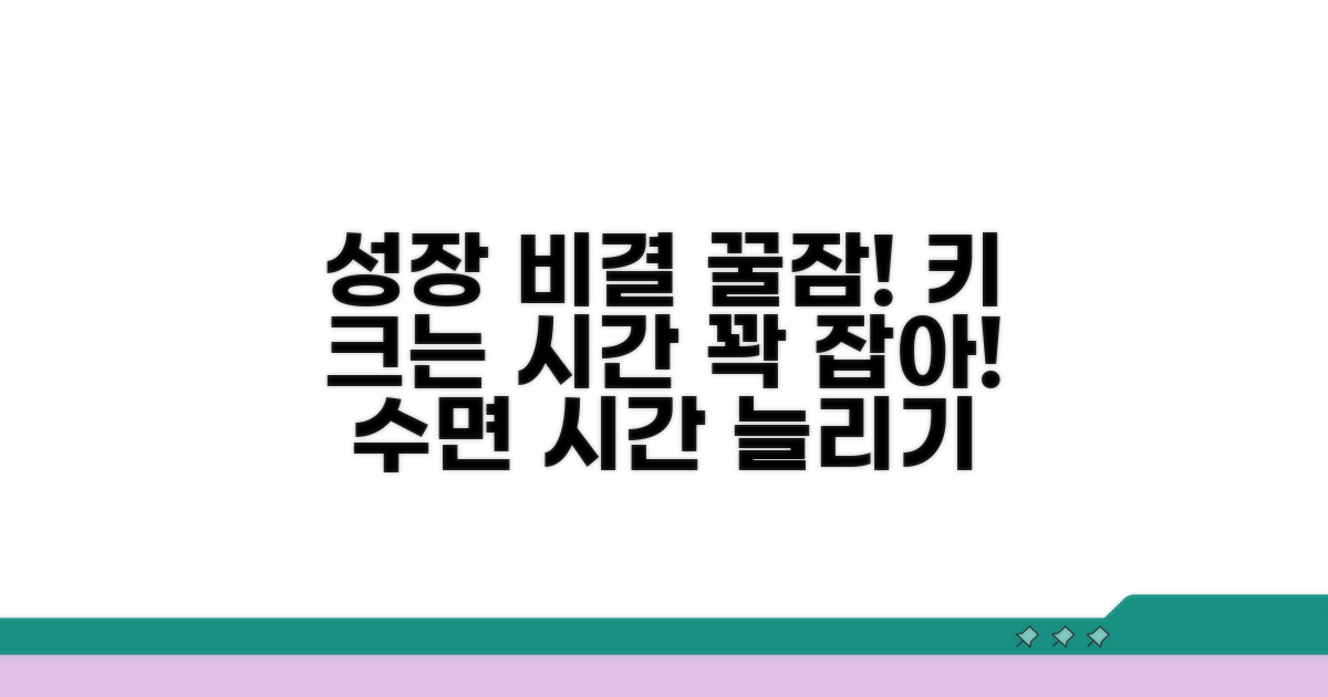 키 성장에 꼭 필요한 수면 시간 확보법