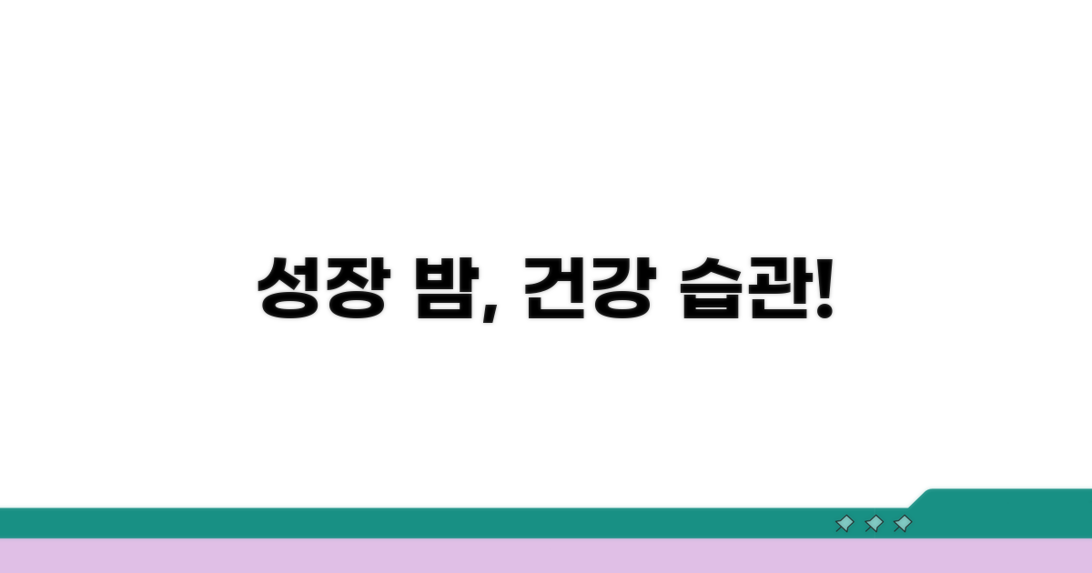 성장 촉진하는 밤, 건강한 습관 만들기